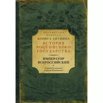 История российского государства. Император Всероссийский. Соловьев С. М., Платонов С.