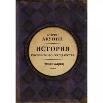История Российского Государства. Эпоха цариц. Акунин Б.