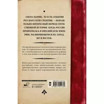 История Российского Государства. Эпоха цариц. Акунин Б.