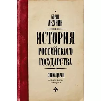 История Российского Государства. Эпоха цариц. Акунин Б.