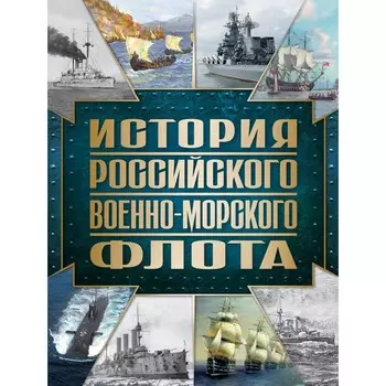 История Российского военно-морского флота. 2-е издание. Оформление 1. Поспелов А.С.