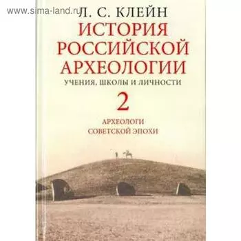 История российской археологии: учения, школы и личности