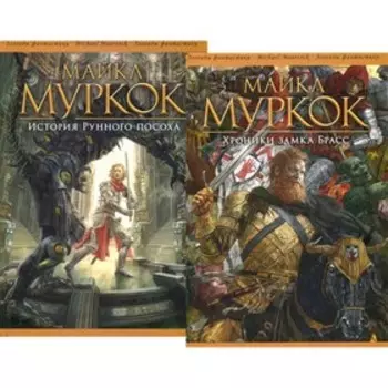 История Рунного посоха. Хроники замка Брасс. В 2-х книгах. Муркок М.