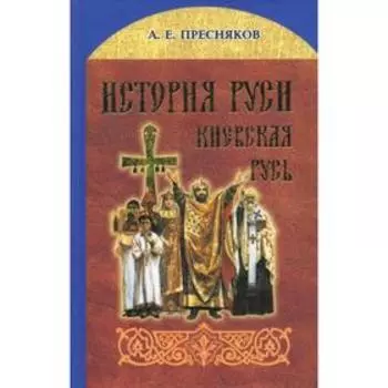 История Руси. Киевская Русь.. Пресняков А.Е.
