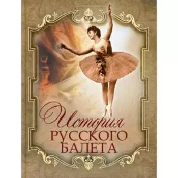 История русского балета. Плещеев А.