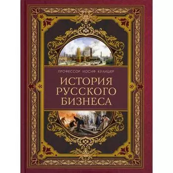История русского бизнеса. Кулишер И.М.
