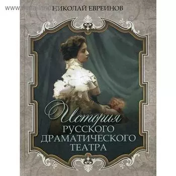 История русского драматического театра. Евреинов Н.