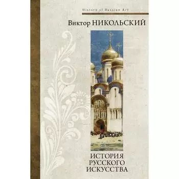 История русского искусства. Никольский В. А.