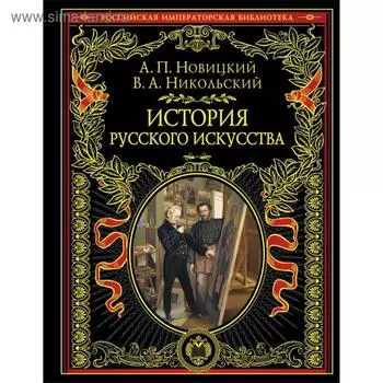 История русского искусства. Новицкий А. П.