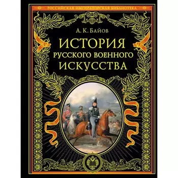 История русского военного искусства. Байов А.К.