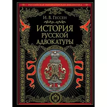 История русской адвокатуры. Гессен И. В.
