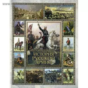 История Русской армии. Керсновский А.А.