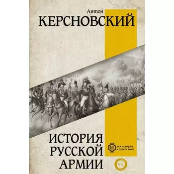 История русской армии. Керсновский А.А.
