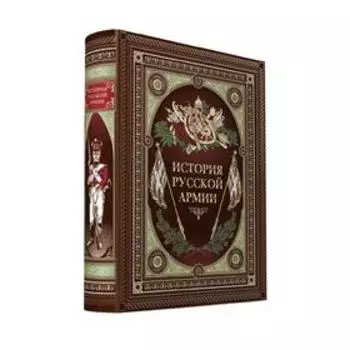 История русской армии. Книга в коллекционном кожаном переплете ручной работы с окрашенным обрезом