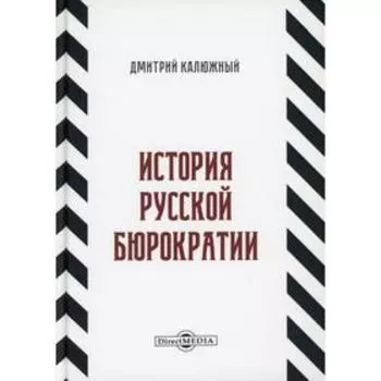История русской бюрократии. Калюжный Д. В.