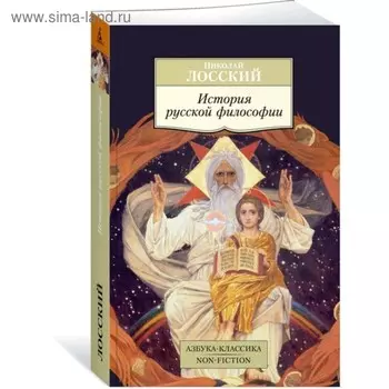 История русской философии. Лосский Н.