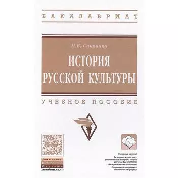 История русской культуры: Учебное пособие. Синявина Н. В.