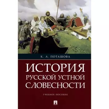 История русской устной словесности. Учебное пособие. Поташова К.
