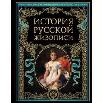 История русской живописи, Гнедич П.П.