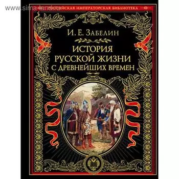 История русской жизни с древнейших времен. Забелин И. Е.