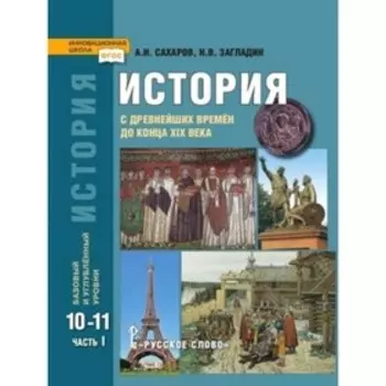 История с древнейших времён до конца XIX века. 10-11 класс. В 2-х частях. Часть 1. Базовый и углубленные уровни. 2-е издание. ФГОС. Сахаров А.Н., Загладин Н.В., Петров Ю.А.