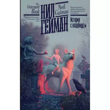 История с кладбищем. Гейман Н.
