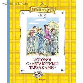 История с «летающими тарелками». Рауд Э.