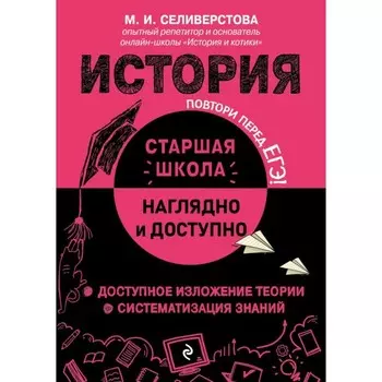История. Селиверстова М.И.