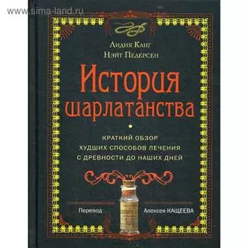 История шарлатанства. Канг Л., Педерсен Н.