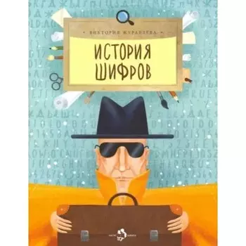 История шифров. Журавлева В.