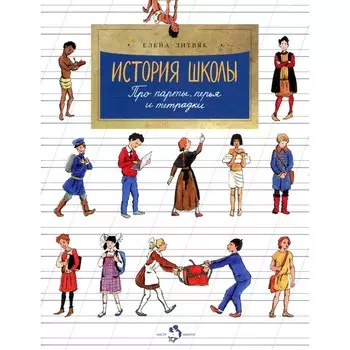 История школы. Про парты, перья и тетрадки. Выпуск 168. 5-е издание. Литвяк Е.В.