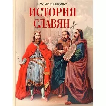 История славян. Первольф И.И.