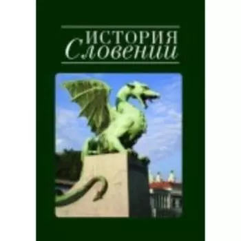 История Словении. Кирилина Л.