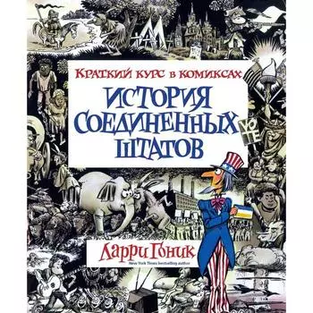История Соединенных Штатов. Краткий курс в комиксах. Гоник Л.