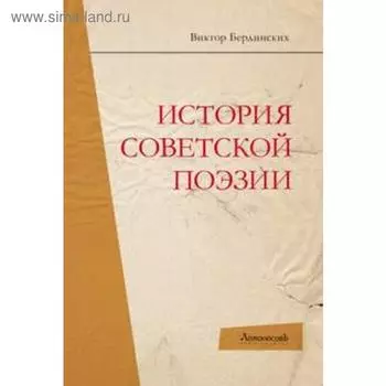 История советской поэзии. Бердинских В.