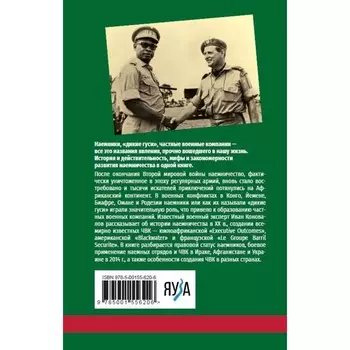 История современного наёмничества. «Дикие гуси» и частные военные компании. Иван К.