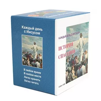 История спасения. Каждый день с Иисусом. Комплект из 7 книг. Уайт Э.