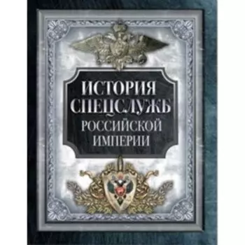 История спецслужб Российской империи