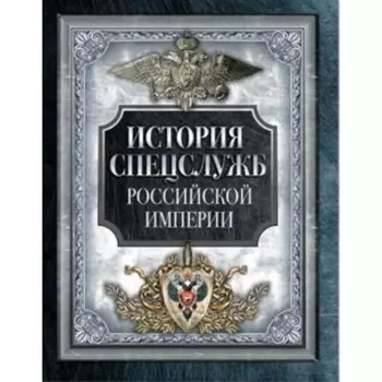 История спецслужб Российской империи