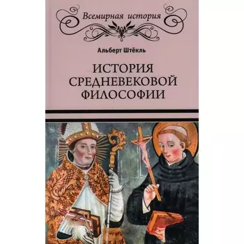 История средневековой философии. Штёкль А.
