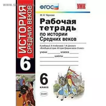 История Средних веков. 6 класс. Рабочая тетрадь к учебнику Е. В. Агибаловой, Г. М. Донского. Чернова М. Н.