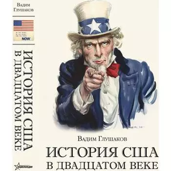 История США в двадцатом веке. Глушаков В.