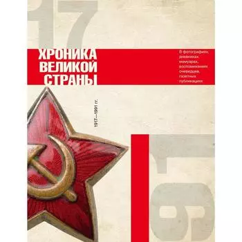 История СССР. Хроника великой страны. Сульдин А. В.