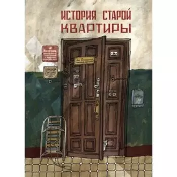 История старой квартиры. Литвина А.