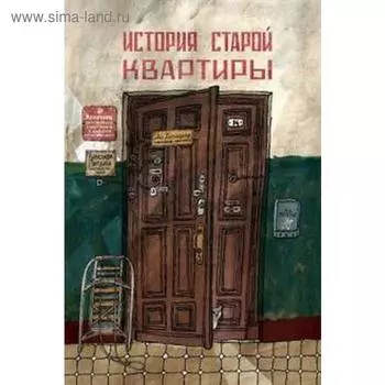 История старой квартиры. Литвина А.