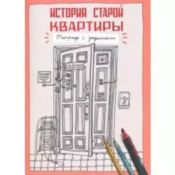 История старой квартиры. Тетрадь с заданиями