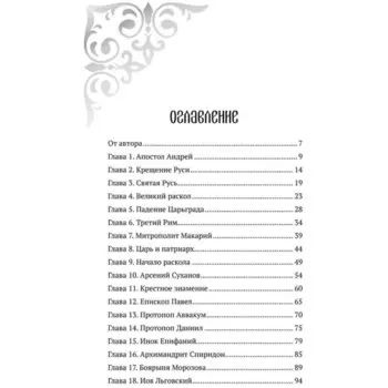 История старообрядчества. Урушев Д.