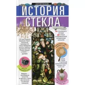 История стекла. Песков Сергей
