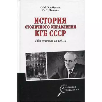 История столичного управления КГБ СССР. «Мы отвечали за все...». Хлобустов О.М.