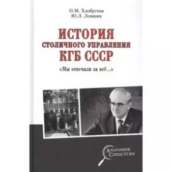 История столичного управления КГБ СССР. «Мы отвечали за всё». Хлобустов, Левшин